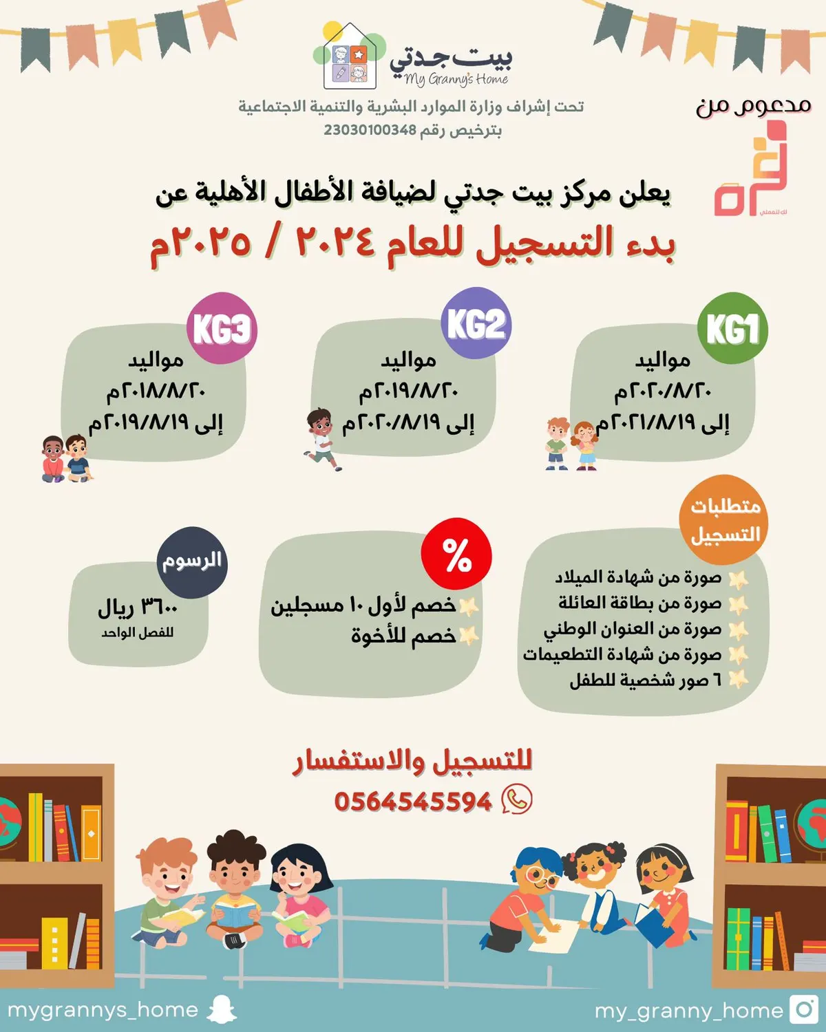 بدء التسجيل بمركز بيت جدتي لضيافة الأطفال الأهلية للعام 2024 / 2025