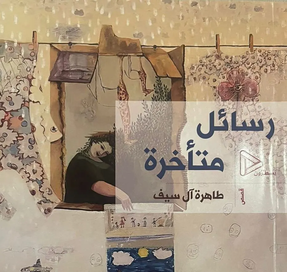في 36 نصًا.. الكاتبة آل سيف تحيك رسائلها على جناحي هدهد في «رسائل متأخرة»