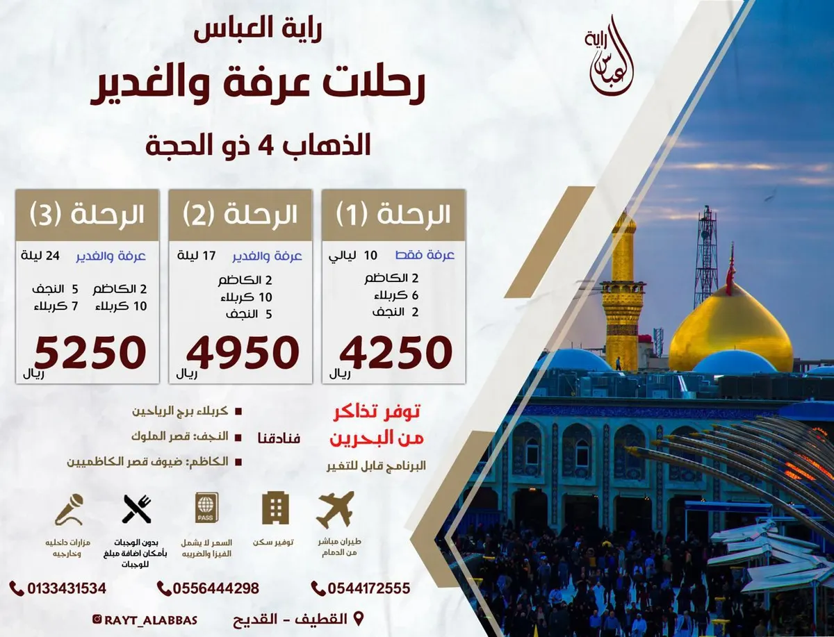 سارع في حجز مقعدك.. رحلات عرفة والغدير مع «راية العباس»