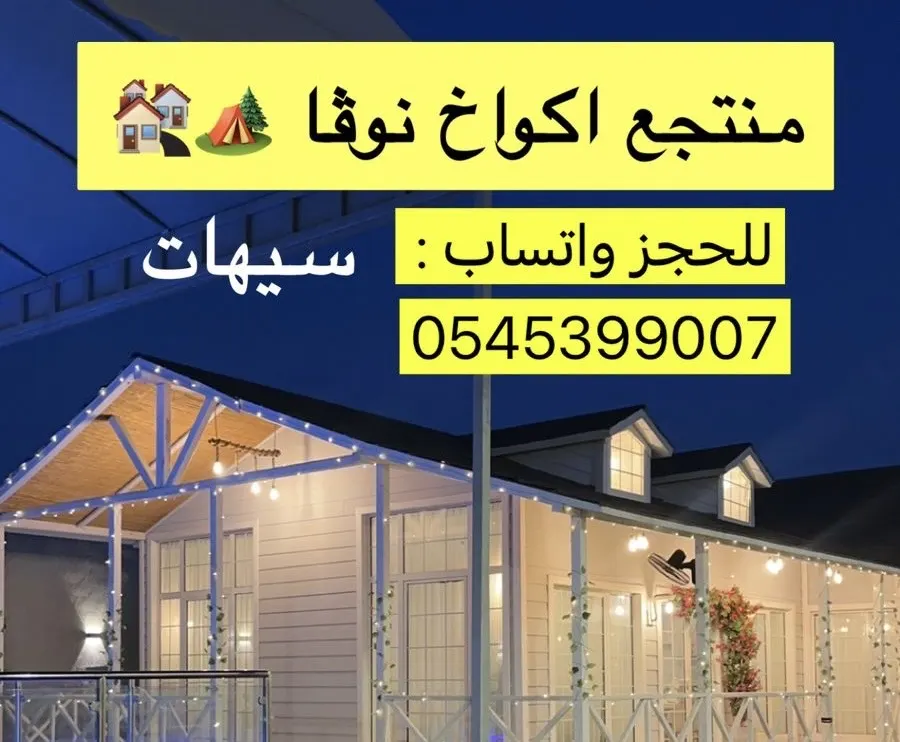 منتجع أكواخ نوڤا.. أجواء ساحرة بسيهات