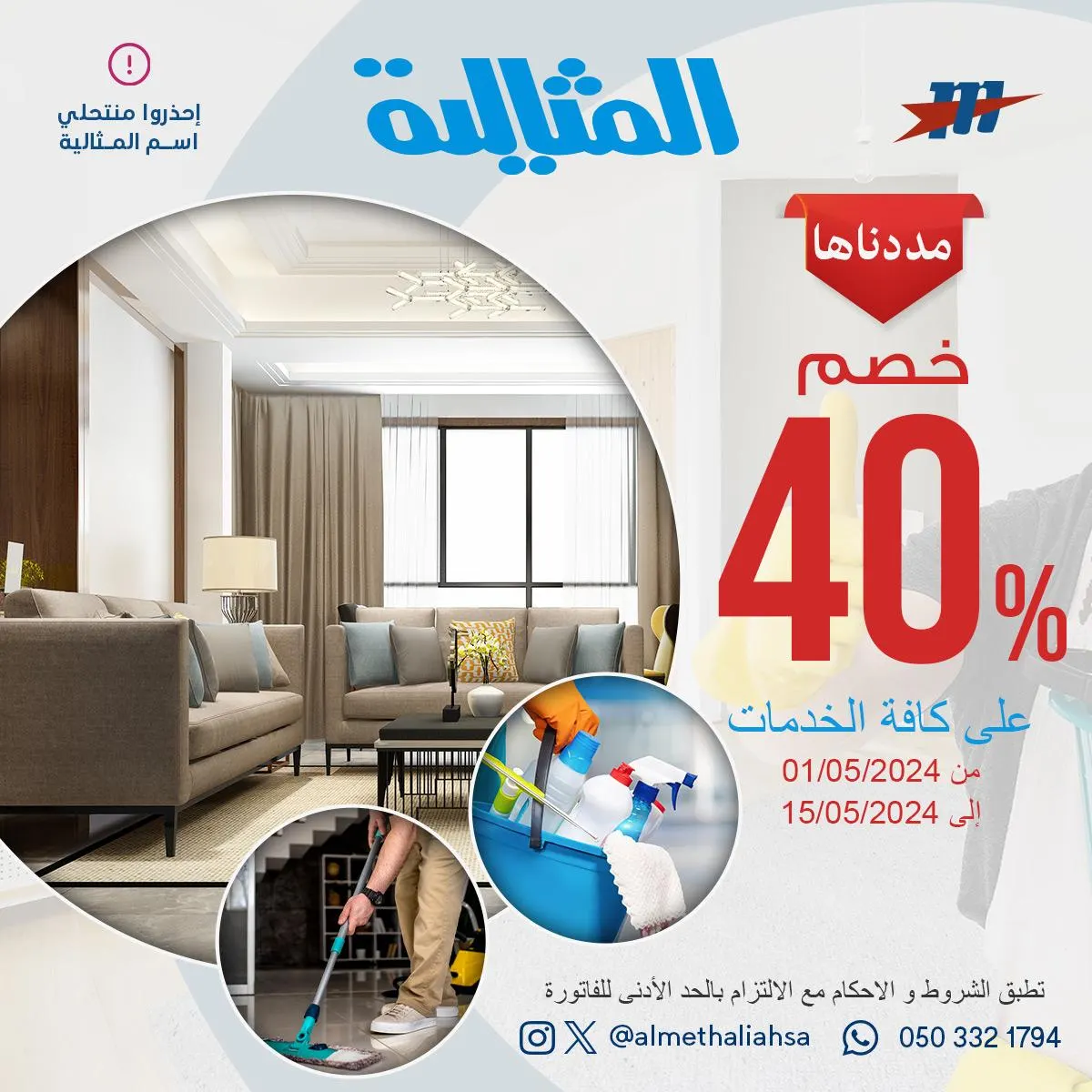 خصم 40% على كافة الخدمات لدى «شركة المثالية الدولية للنظافة»