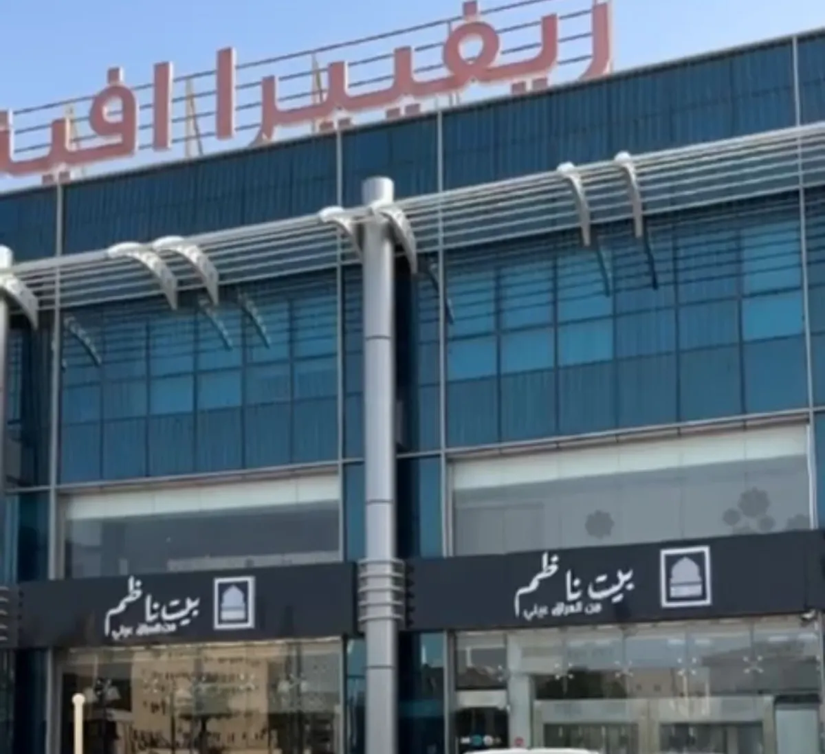 مطعم بيت ناظم.. من العراق.. ألذ مذاق