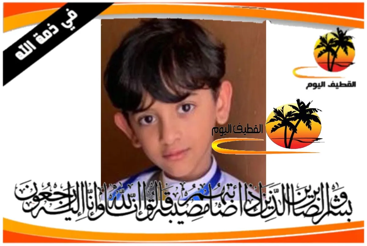 القطيف - المحدود: الطفل حسن موسى حسن علي القنبري في ذمة الله