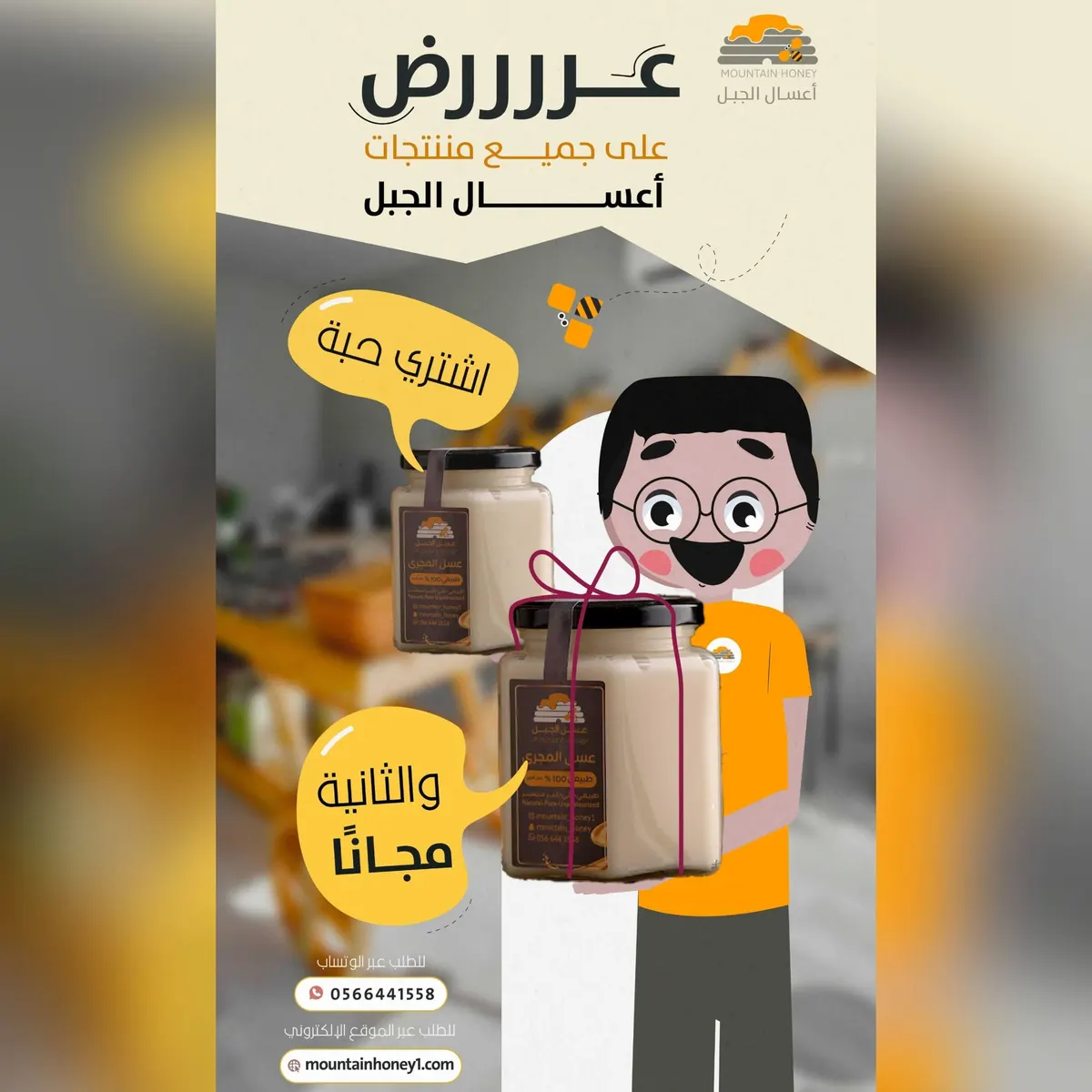 اشترِ حبة واحصل على الثانية مجانًا من «أعسال الجبل».. عسل طبيعي 100%