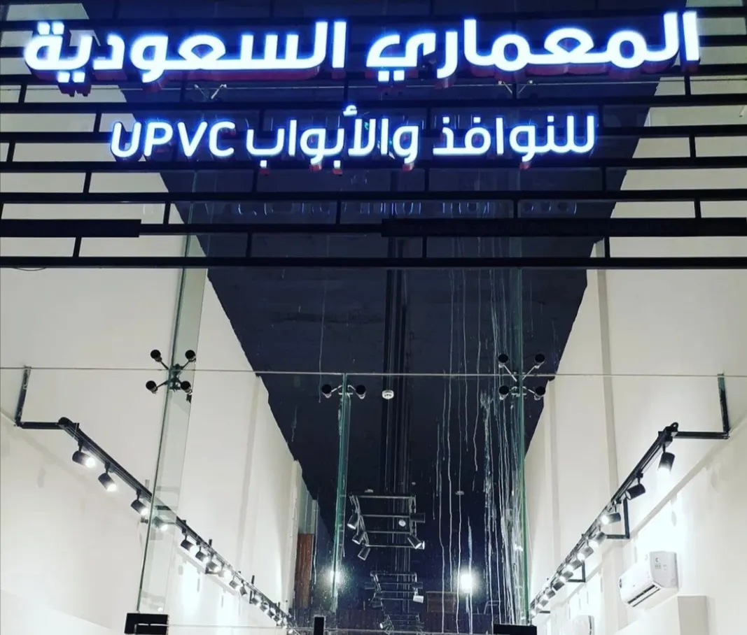 تقنية نوافذ وأبواب جديدة في مصنع المعماري السعودية بالخبر