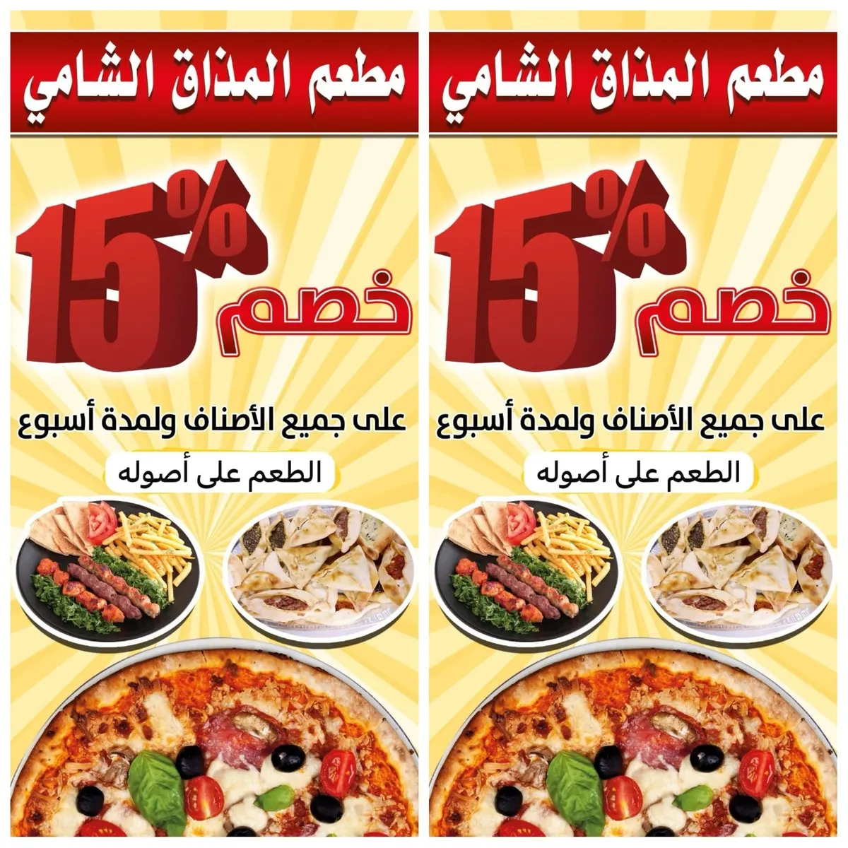 لمدة أسبوع .. خصم 15 % على كافة أصناف المشويات والمعجنات في «مطعم المذاق الشامي» بالقطيف