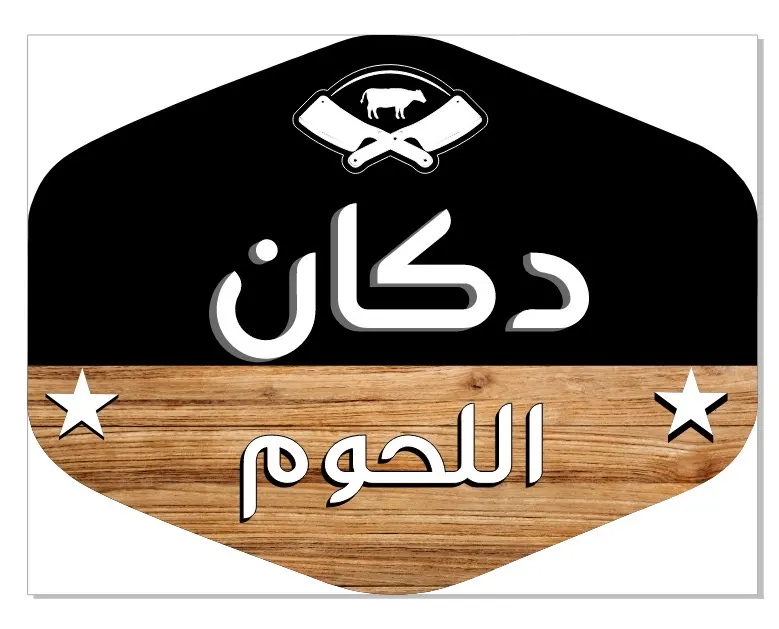 لأنكم تستاهلون مددنا العرض.. من دكان اللحوم بالقطيف.. كيلو بقر بالعظم بـ22 ريالاً.. صافي بـ30 ريالاً.. مفروم بـ28 ريالاً