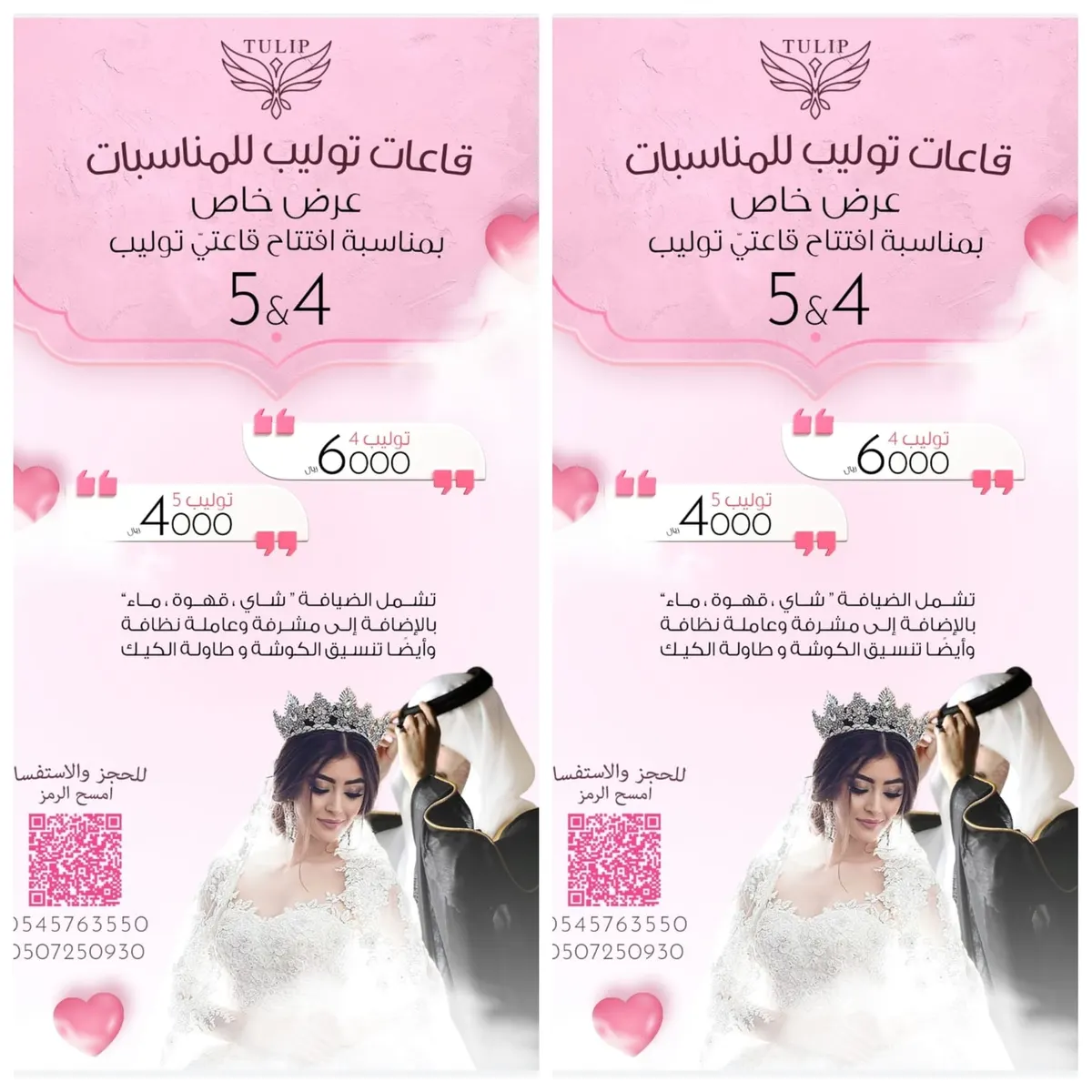 عرض خاص.. بمناسبة افتتاح قاعتي «توليب» للمناسبات 4 و5