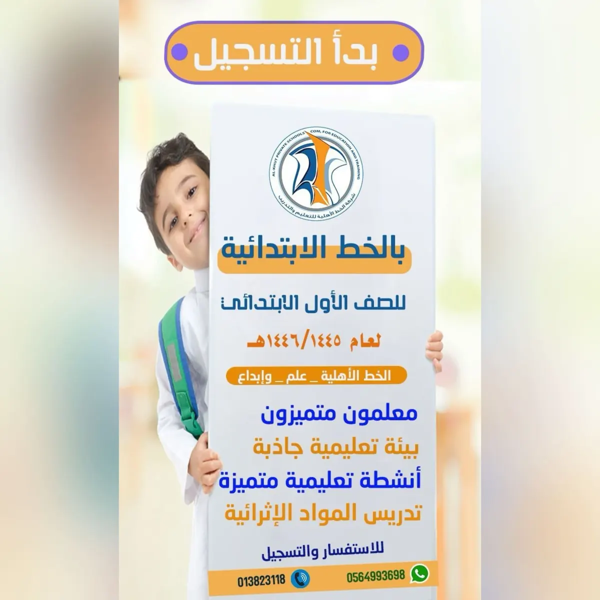 بدء التسجيل في «مدارس الخط الأهلية» للصف الأول الابتدائي للعام الدراسي 1446هـ