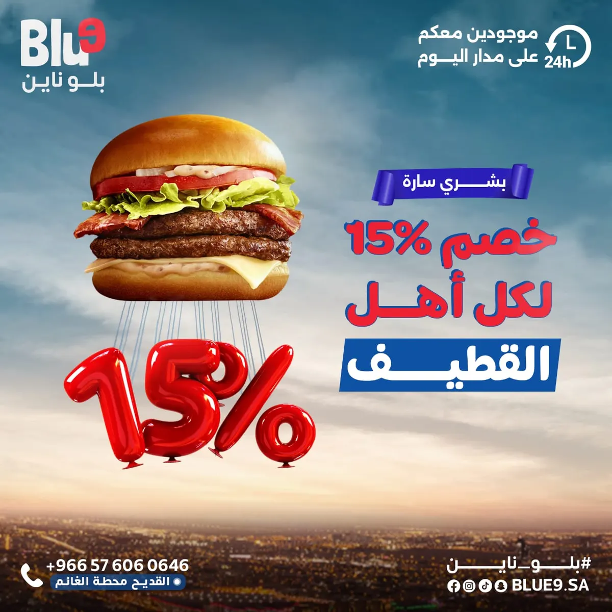 بشرى سارة في القطيف وخصم 15% .. مطعم بلوناين Blue 9 صار مفتوح 24 ساعة