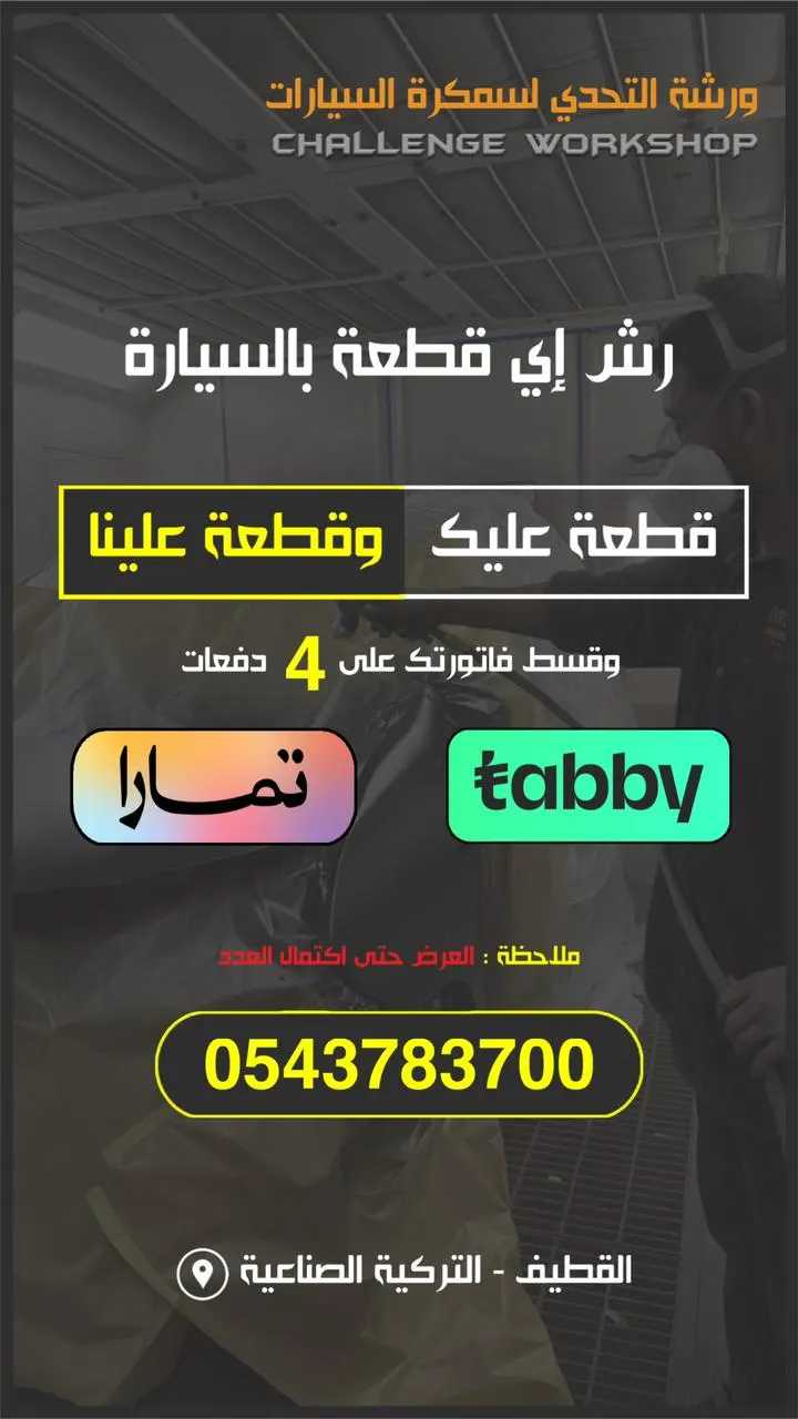 عرض ما يتفوت.. رش أي قطعة في سيارتك وحدة عليك والثانية علينا.. وتقدر تقسطها على 4 دفعات مع «ورشة التحدي»