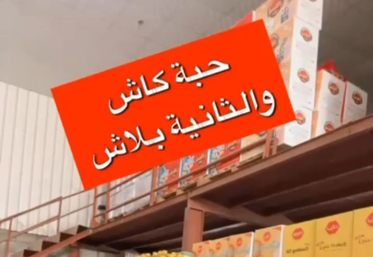 حبة كاش والثانية بلاش..
