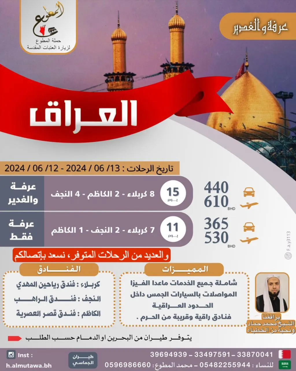 «حملة المطوع» لزيارة العتبات المقدسة تسير رحلاتها إلى العراق في عرفة والغدير