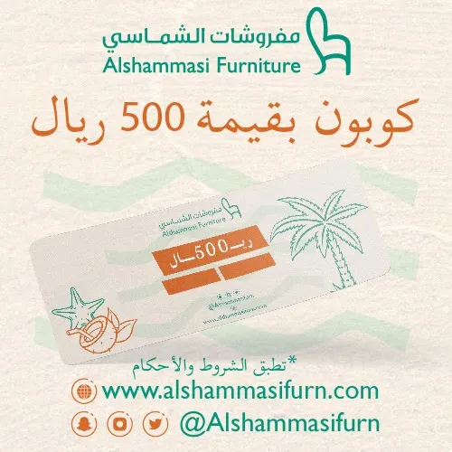 برّد صيفك.. احصل على كوبون بـ500 ريال مع مشترياتك لكل 5000 ريال في فاتورتك من «مفروشات الشماسي»