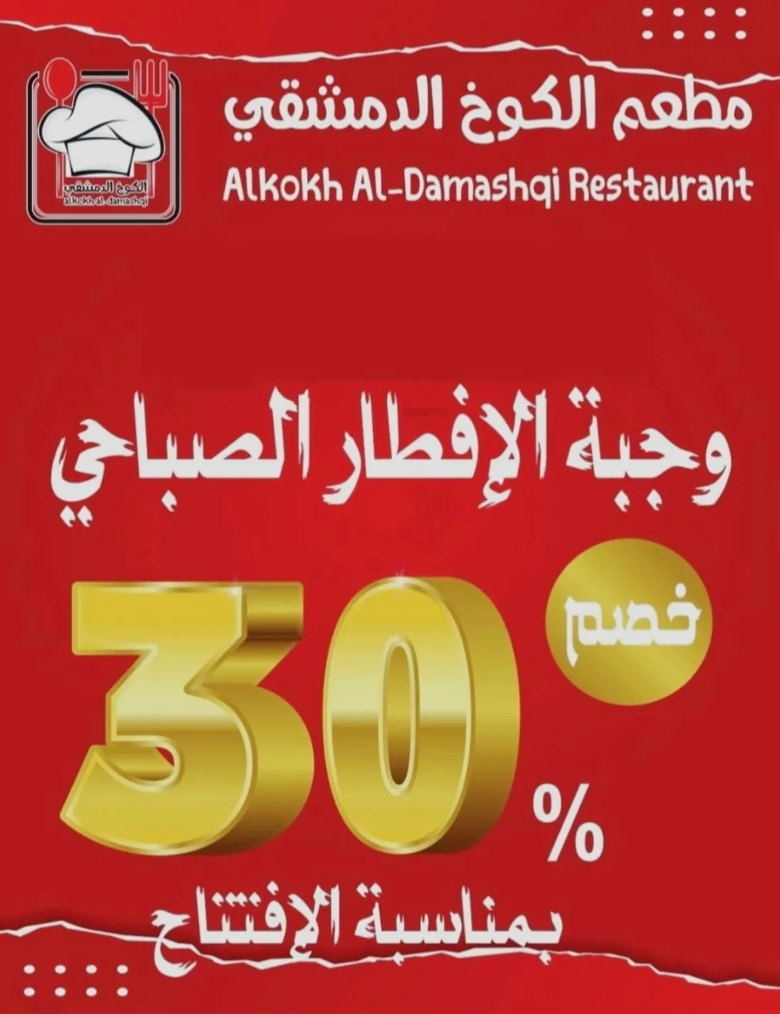 بمناسبة الافتتاح.. خصم 30% لمدة 3 أيام لوجبة الإفطار والعشاء في «مطعم الكوخ الدمشقي»