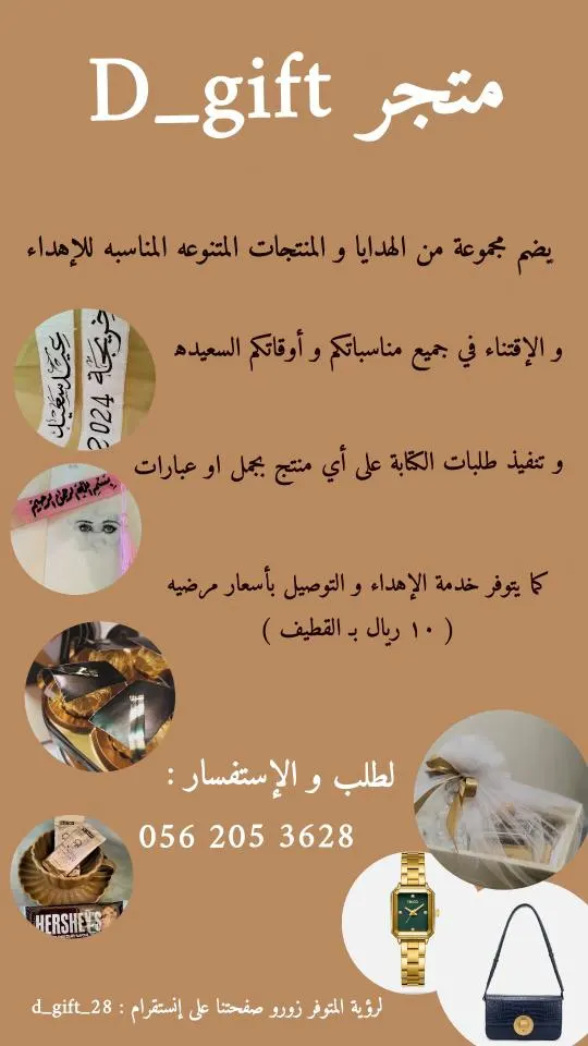 متجر D_gift_28.. مجموعة من الهدايا والمنتجات المتنوعة المناسبة للإهداء والإقتناء في جميع أوقاتكم السعيدة