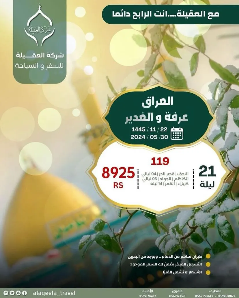 «العقيلة للسفر والسياحة» تسير رحلاتها إلى العراق في عرفة والغدير.. مع العقيلة أنت الرابح دائمًا