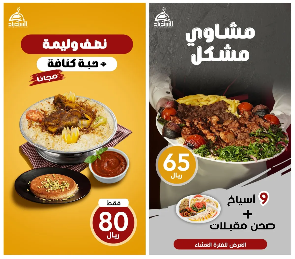 عرض خاص من «مطعم ومطبخ السندباد» لوجبتي الغداء والعشاء