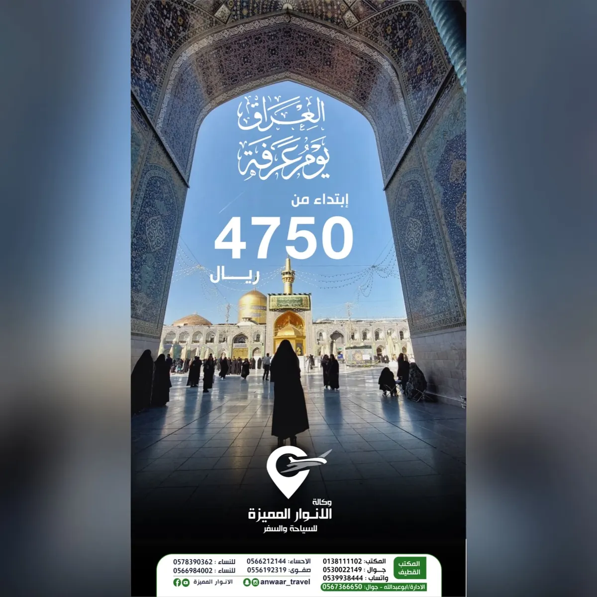 «رحلات عرفة والغدير للعراق».. تميّز مع «وكالة الأنوار المميزة» 15 عامًا من الخبرة