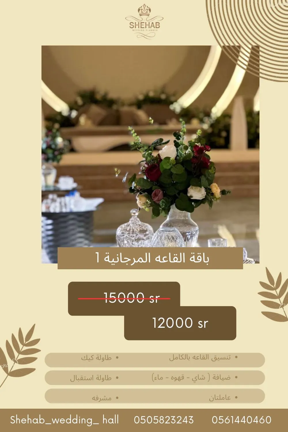 باقة القاعة المرجانية صارت بـ 12.000 ريال في صالة شهاب للأفراح والمناسبات بالقطيف