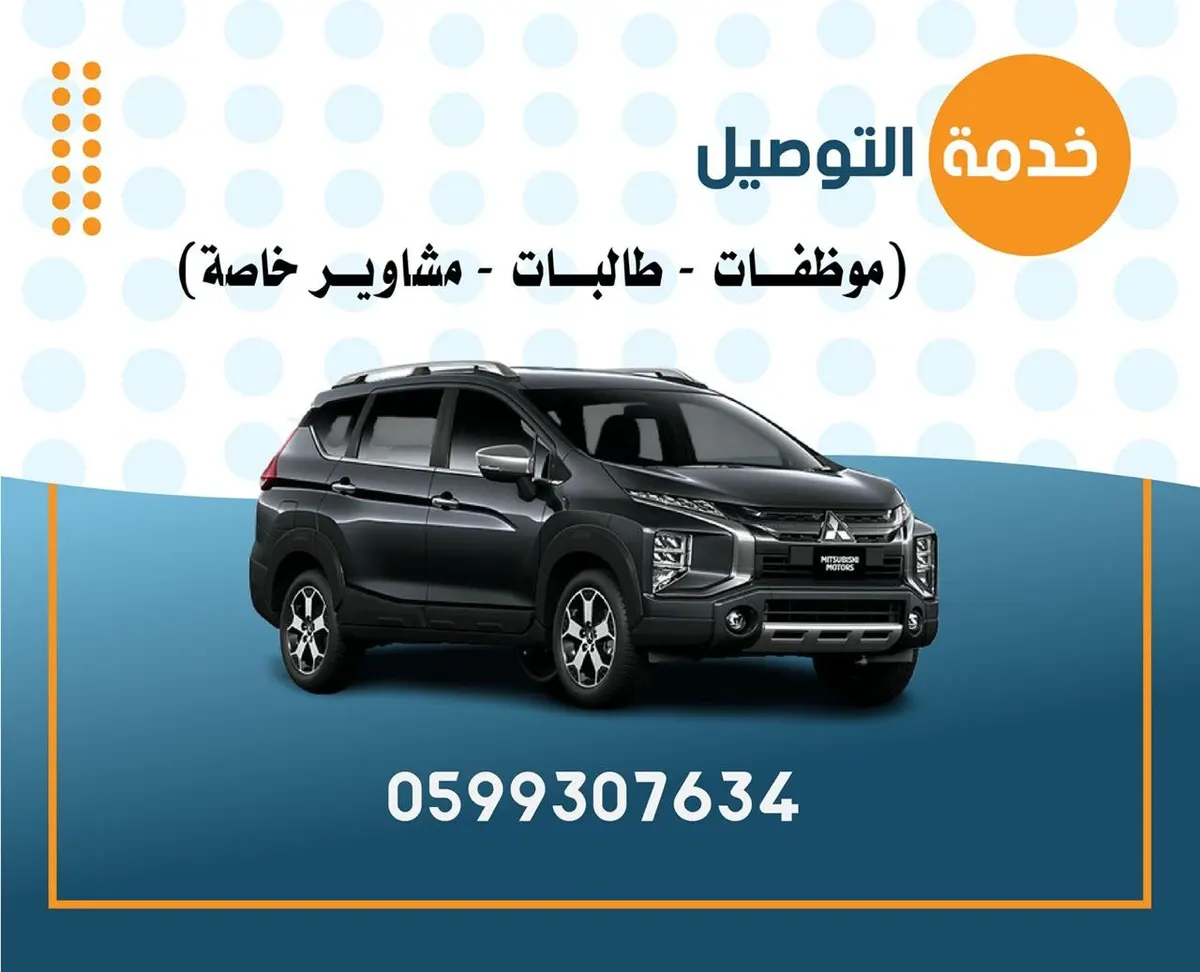 وين ما كان مشوارك .. مع «خدمة توصيل» بيصير أسهل وبأقل الأسعار