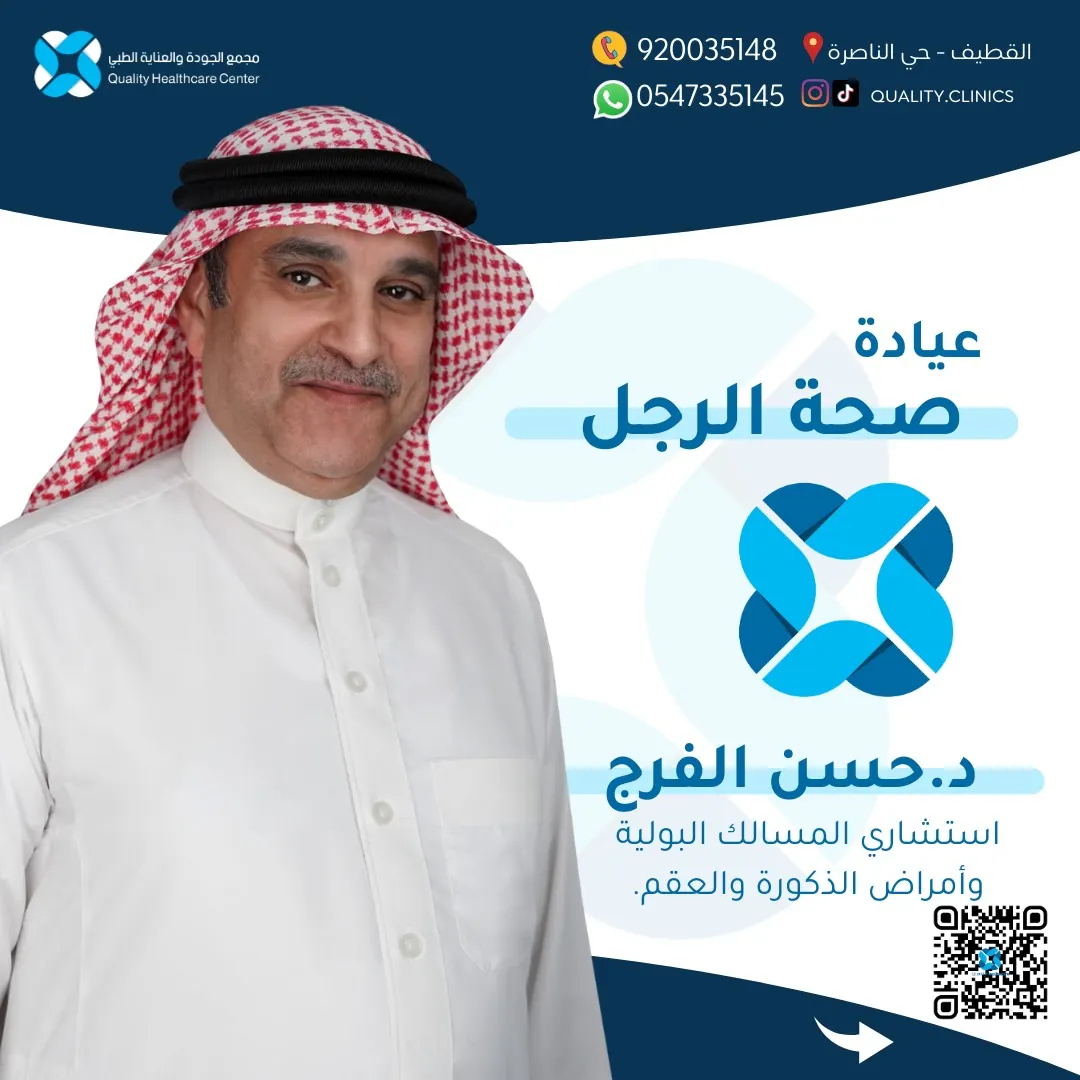 عيادة صحة الرجل مع الاستشاري د.حسن الفرج.. نرعاكم في مجمع الجودة والعناية الطبي بالقطيف