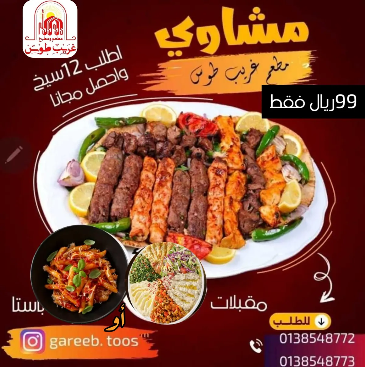 بدءًا من 17 ريالًا.. اغتنموا أقوى عروض وجبة الغداء والعشاء في مطعم «غريب طوس»