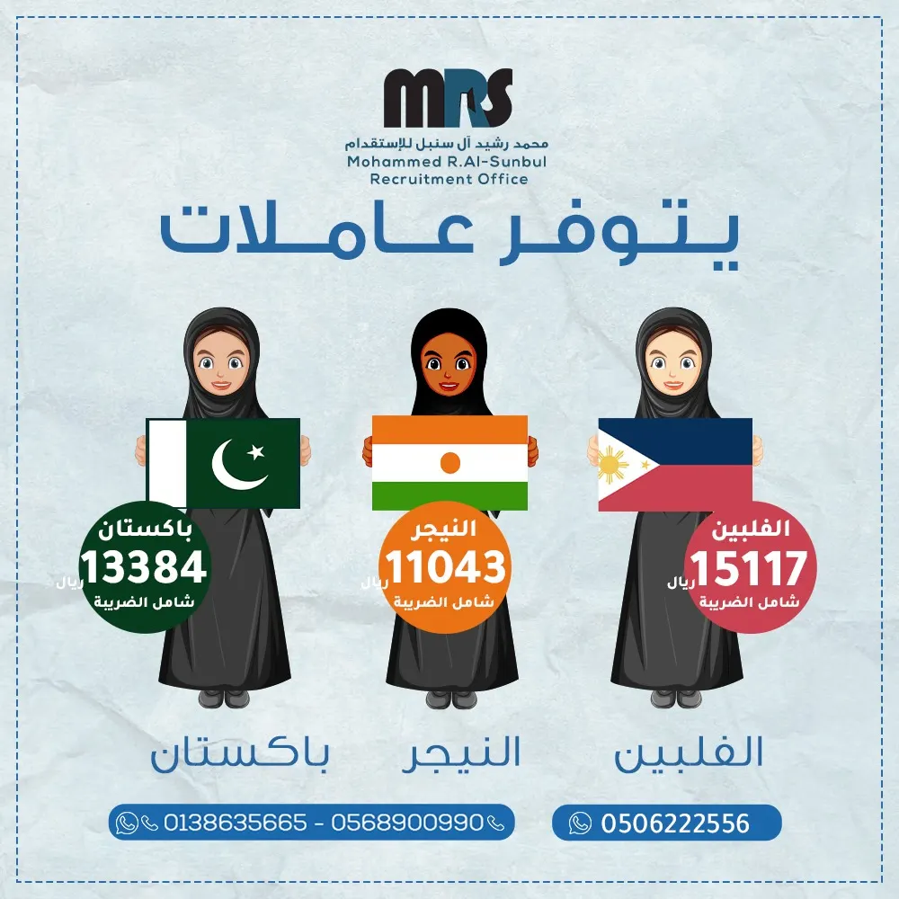 رجعنا بأقوى العروض.. لدى «مكتب محمد رشيد آل سنبل للاستقدام».. الفلبين والنيجر وباكستان والهند ومصر