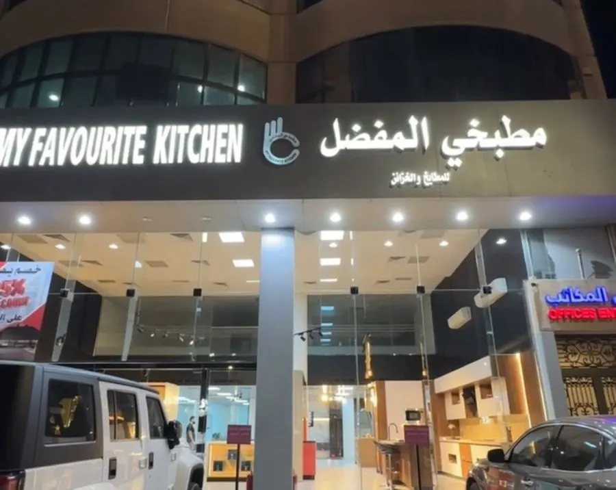 مطبخي المفضل ولعها.. خصم 35%