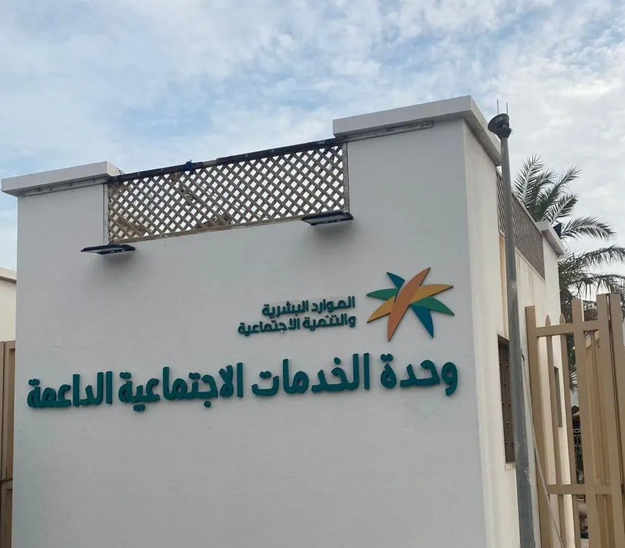 وحدة الخدمات الداعمة بالقطيف ترفع الوعي بالحرية المالية