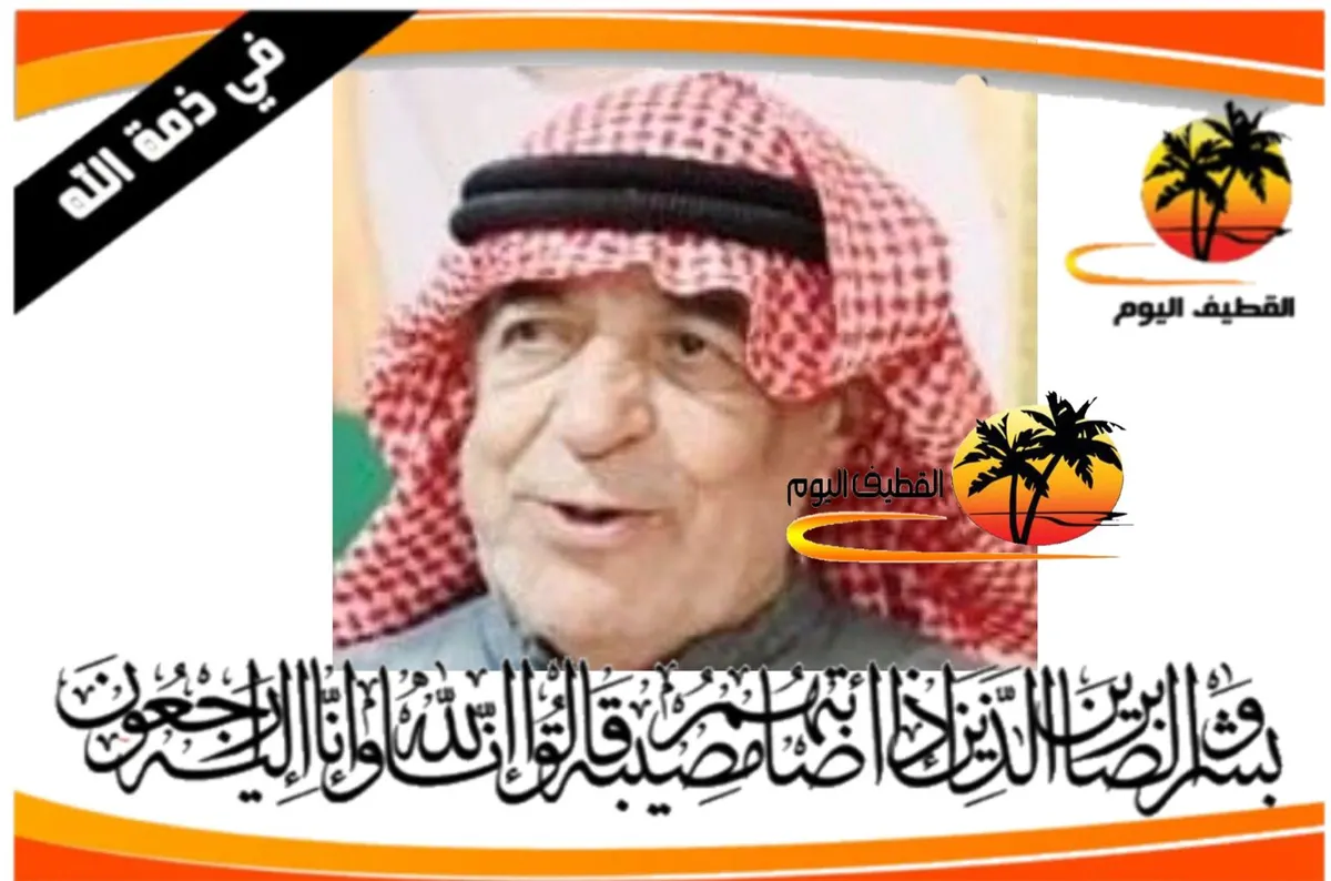 العوامية: الحاج جعفر سعود محمد الزاهر في ذمة الله