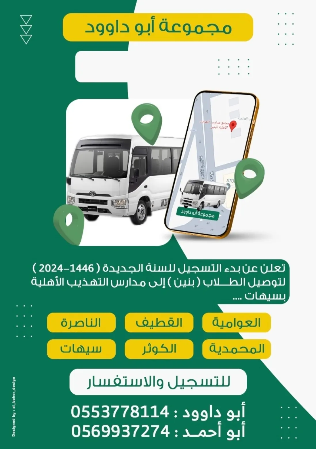 بدء التسجيل لتوصيل الطلاب إلى مدارس التهذيب الأهلية بسيهات للعام 1446.. مع مجموعة أبو داوود