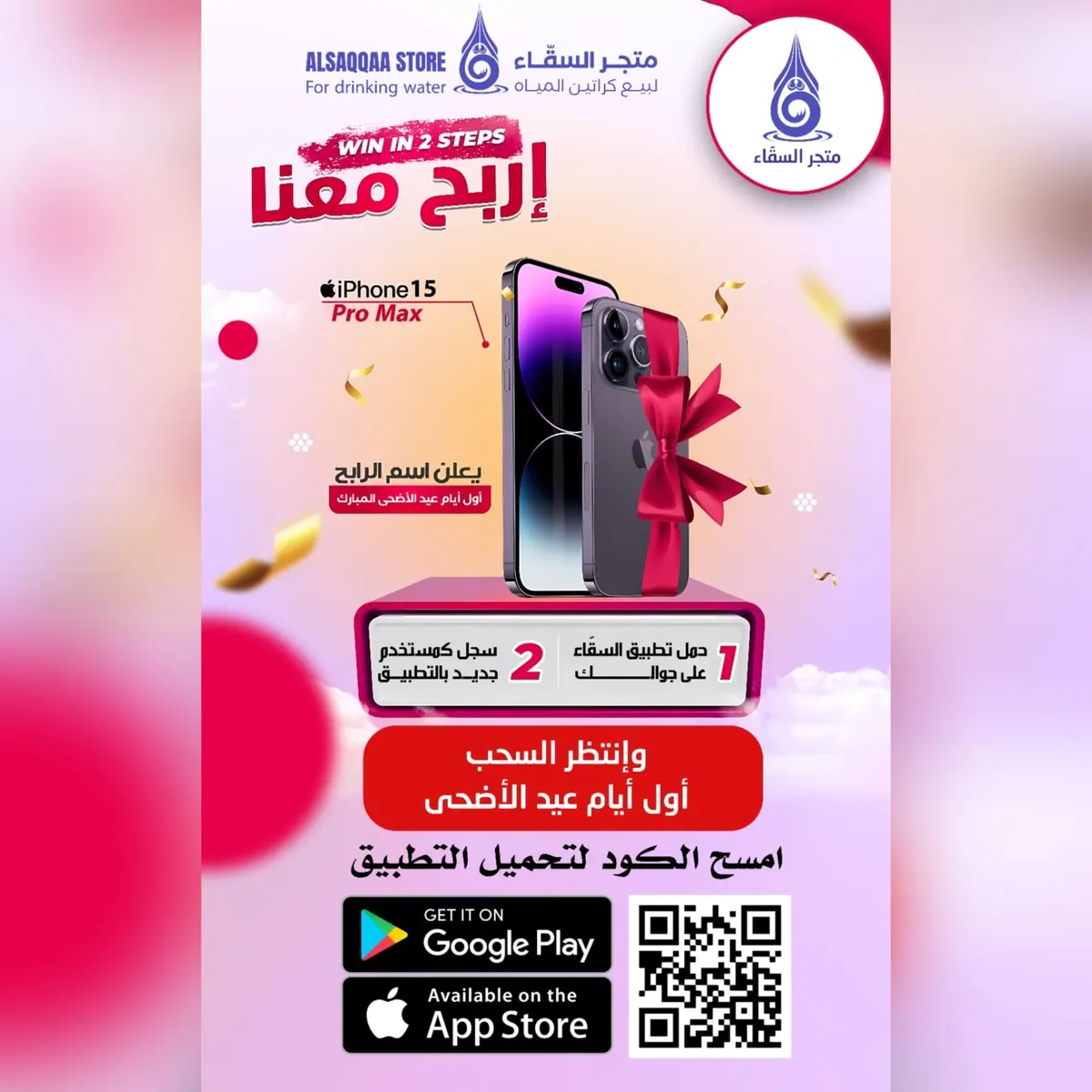 حمّل «متجر السقّاء» لبيع كراتين المياه للفوز بـ آيفون 15 بروماكس