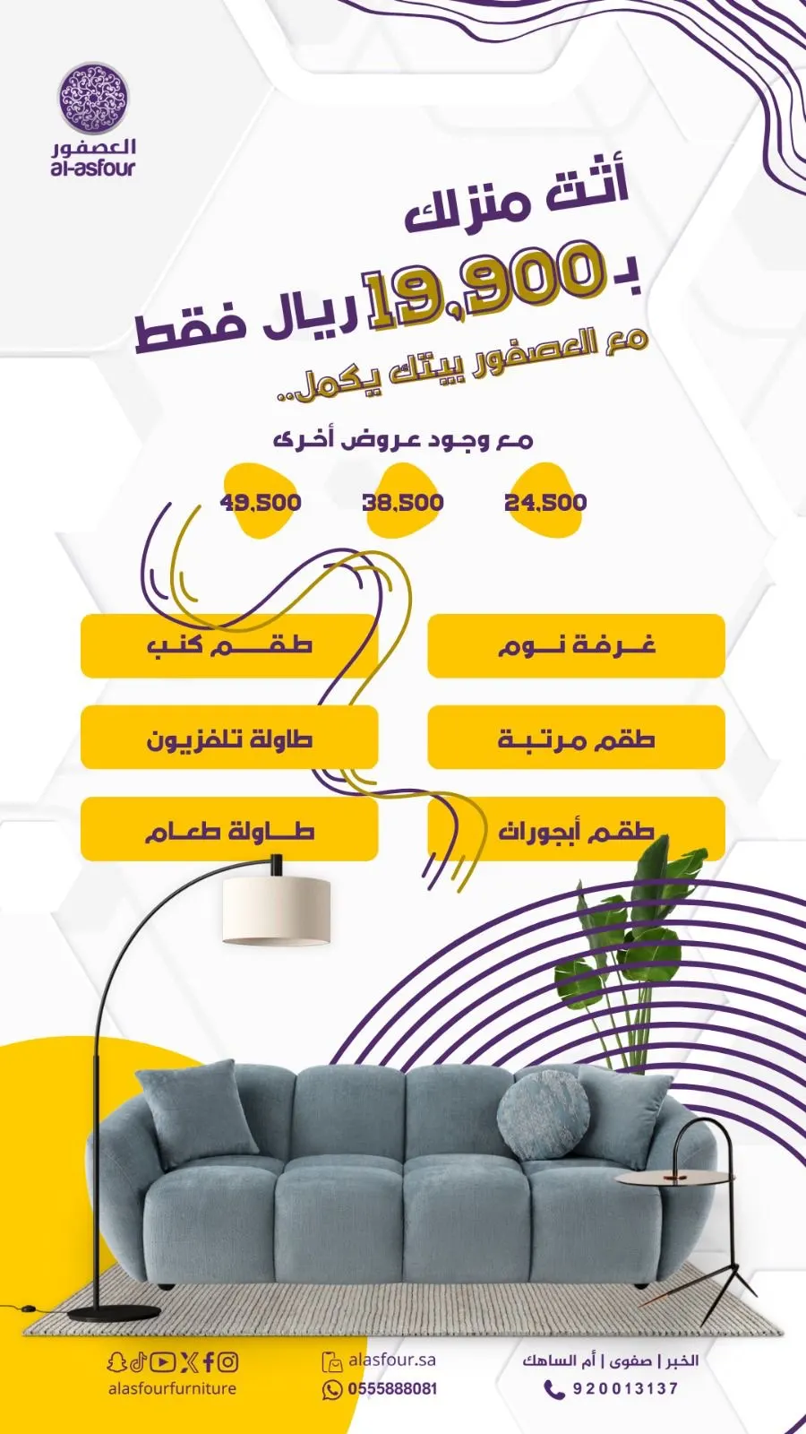 أثث منزلك ب 19,900 ريال فقط!!