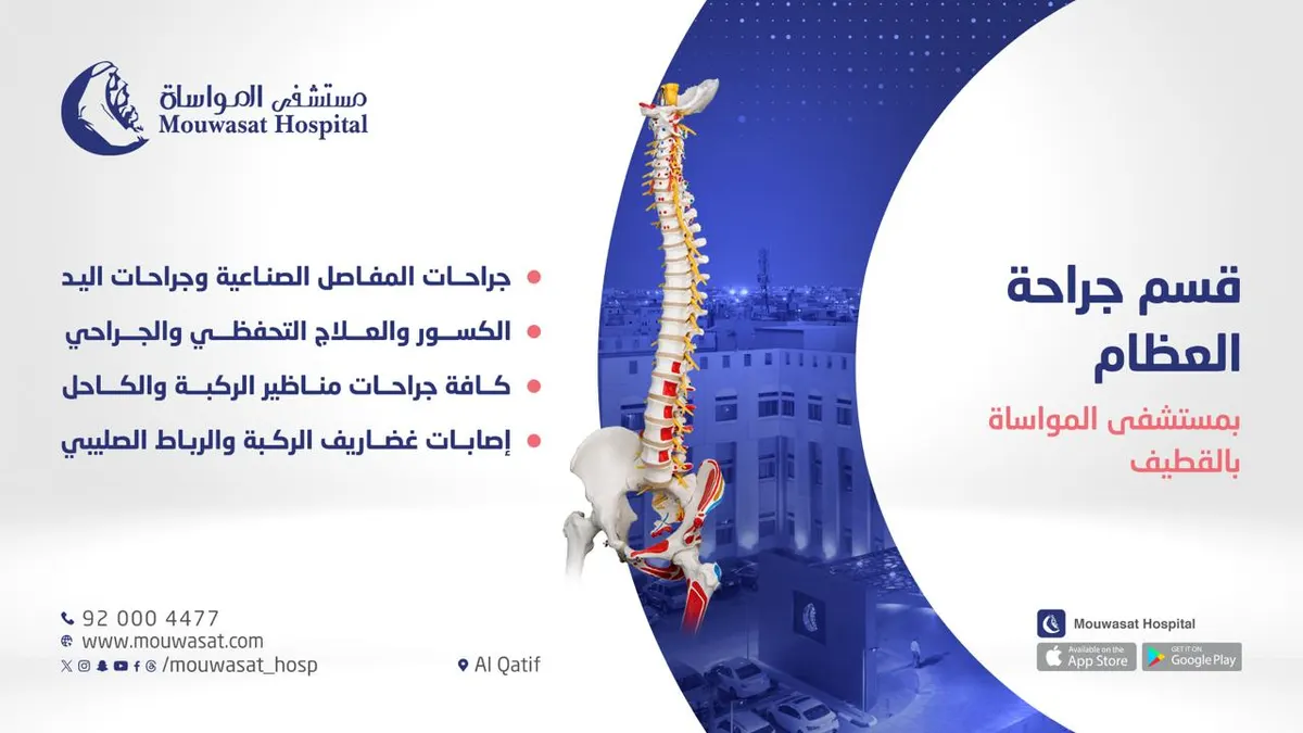 «مستشفى المواساة بالقطيف» يقدم أفضل خدماته بقسم جراحة العظام