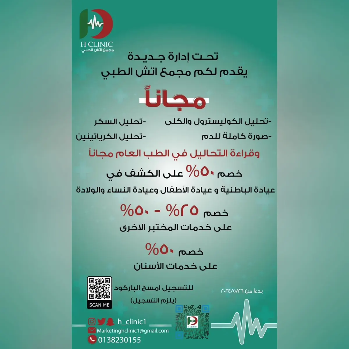 اغتنموا الفرصة.. خصومات تصل إلى 50% وخدمات مجانية في «مجمع إتش الطبي»