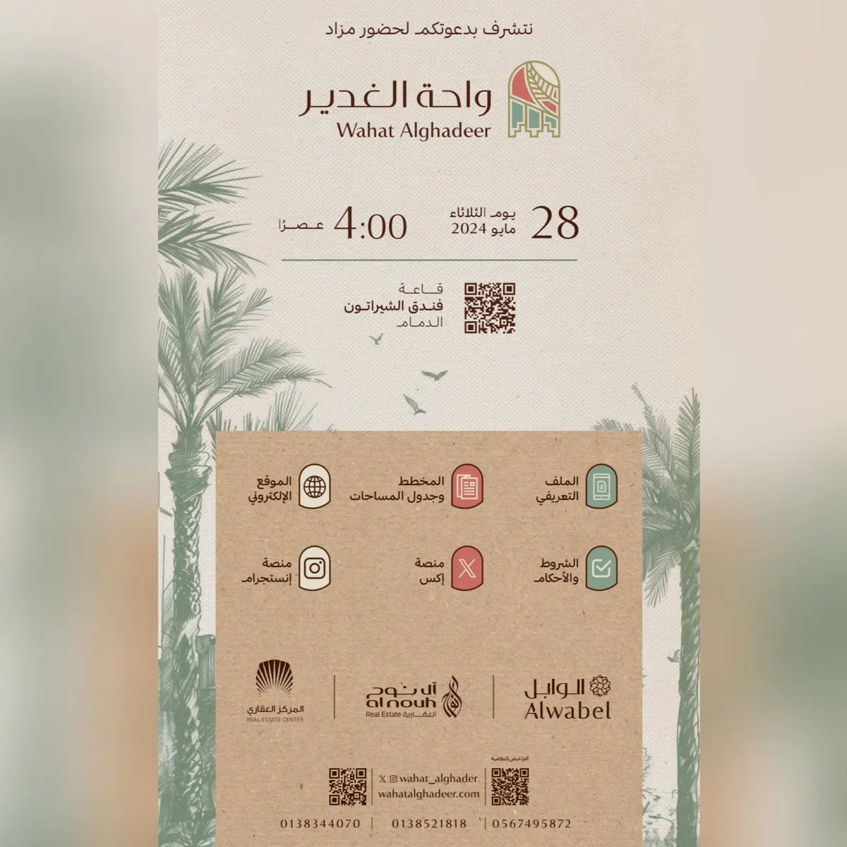 مزاد علني على 320 قطعة أرض سكنية وتجارية بمخطط «واحة الغدير» في شيراتون الدمام