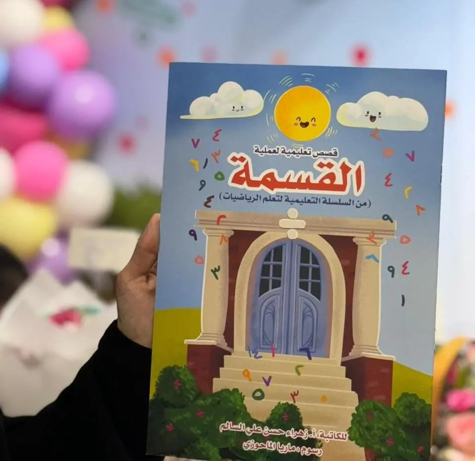 من سيهات.. زهراء السالم تبسط «القسمة» للأطفال في عشر حكايات قصيرة