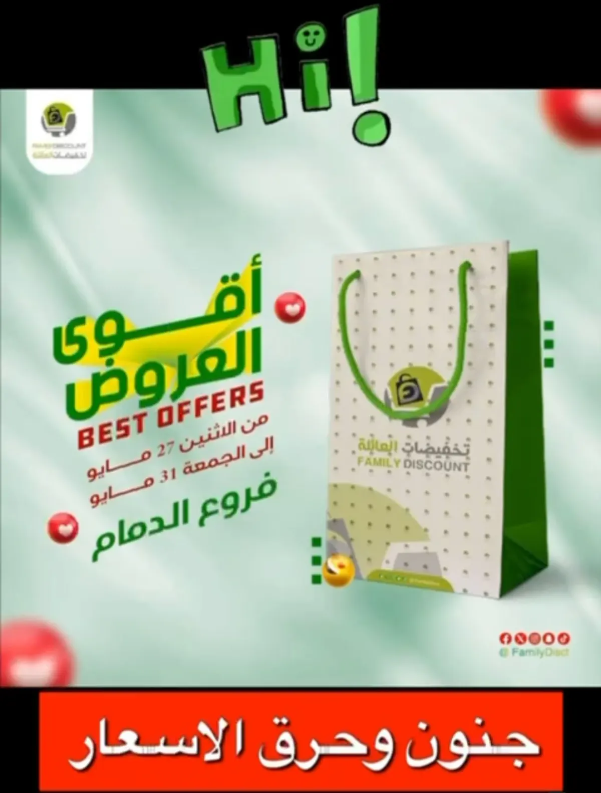 تخفيضات العائلة.. دائمًا متصدر..
