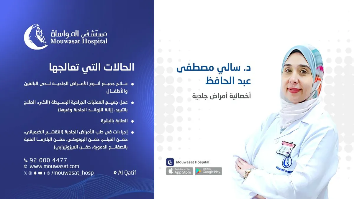 انضمام الدكتورة سالي مصطفى عبد الحافظ أخصائية الأمراض الجلدية إلى «مستشفى المواساة» بالقطيف