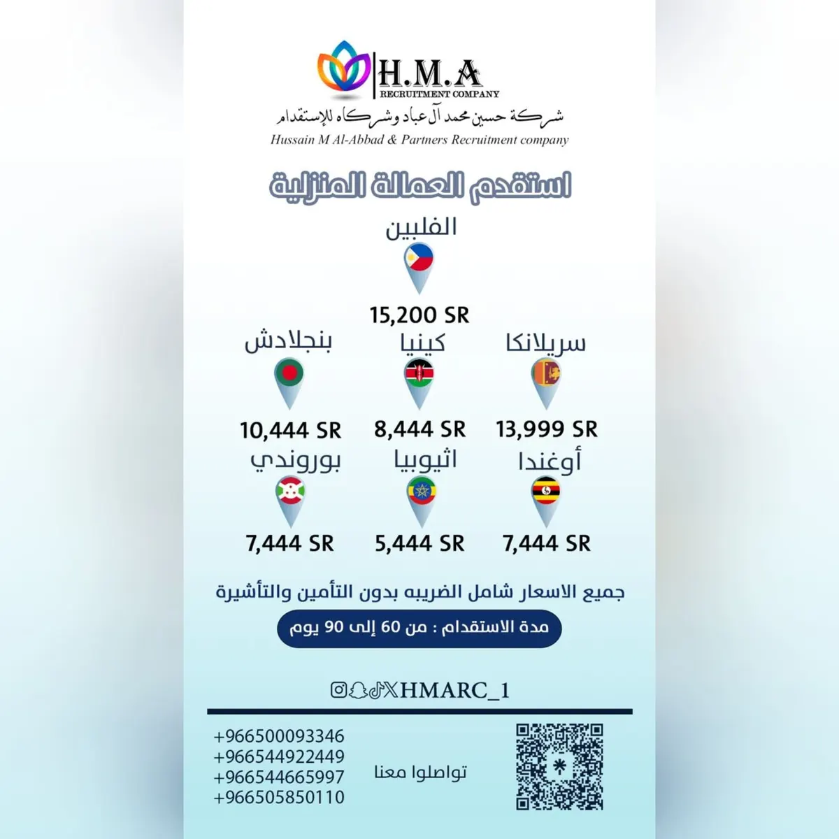 بدءًا من 5444 ريالًا.. استقدم العمالة المنزلية من «شركة حسين محمد آل عباد وشركاه للاستقدام»