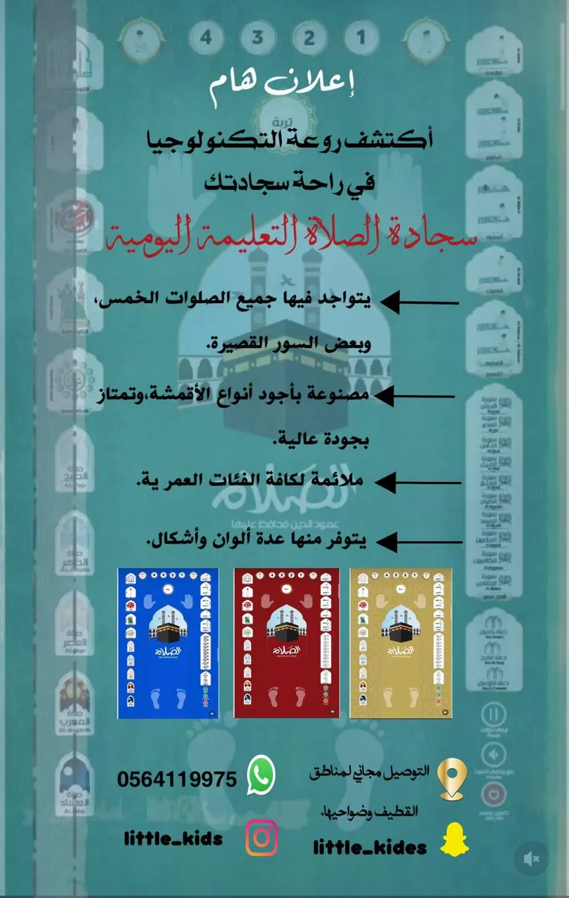 اكتشف روعة التكنولوجيا في راحة سجادتك.. مع سجادة الصلاة التعليمية اليومية