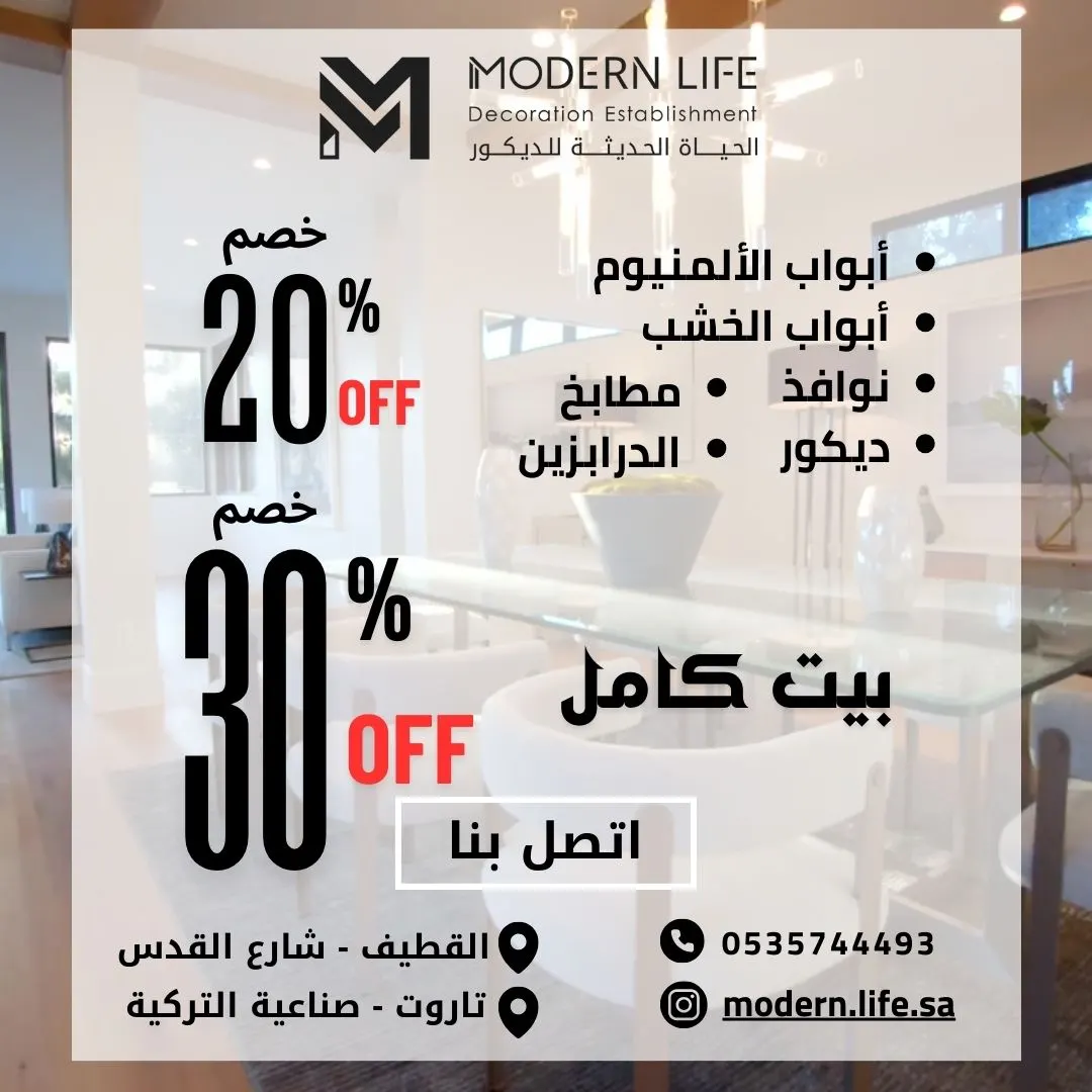 خصم 30% في مصنع الحياة الحديثة للديكور بالقطيف