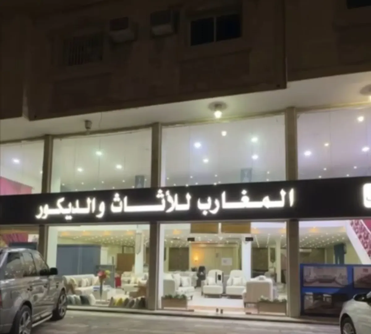 المغارب للأثاث والديكور.. جودة وضمان بأقل الأسعار