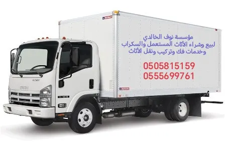 مؤسسة نوف الخالدي لبيع وشراء الأثاث المستعمل والسكراب وخدمات فك وتركيب ونقل الأثاث