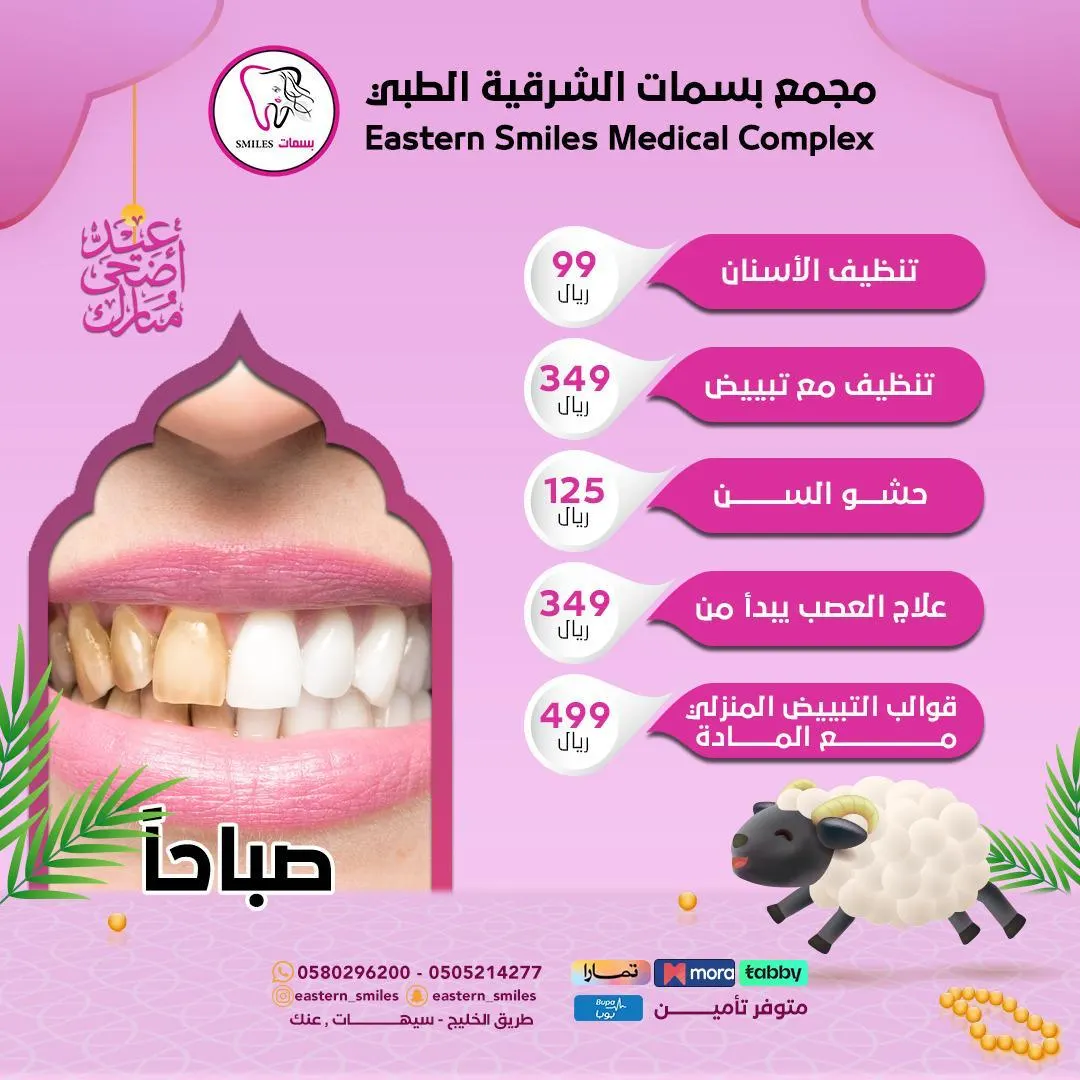 هل تشعر بأن ابتسامتك وبشرتك بحاجة لتحسين قبل عيد الأضحى؟.. مع «بسمات الشرقية» تألق للعيد