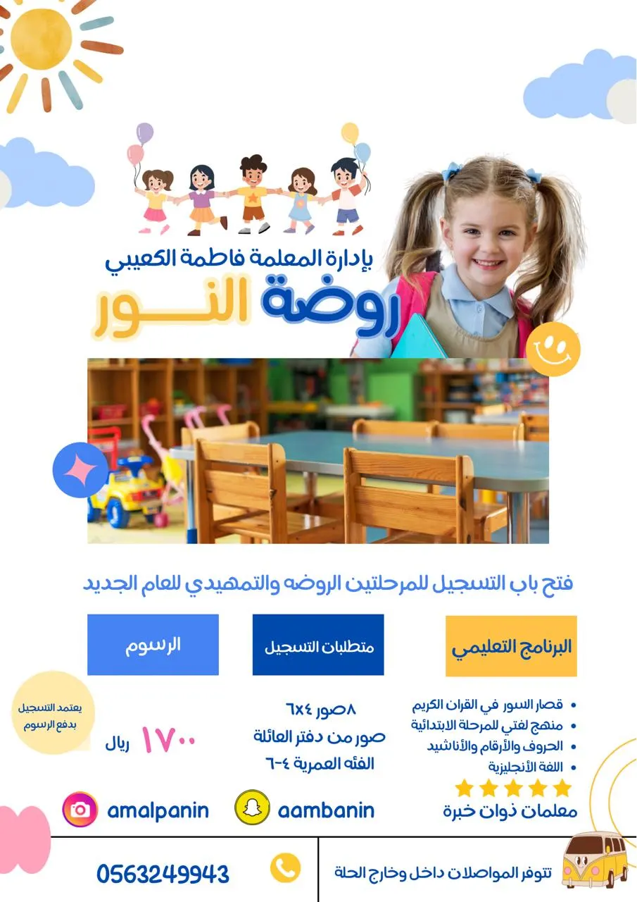 بدء التسجيل في روضة النور للمرحلتين «الروضة والتمهيدي» للعام الجديد.
