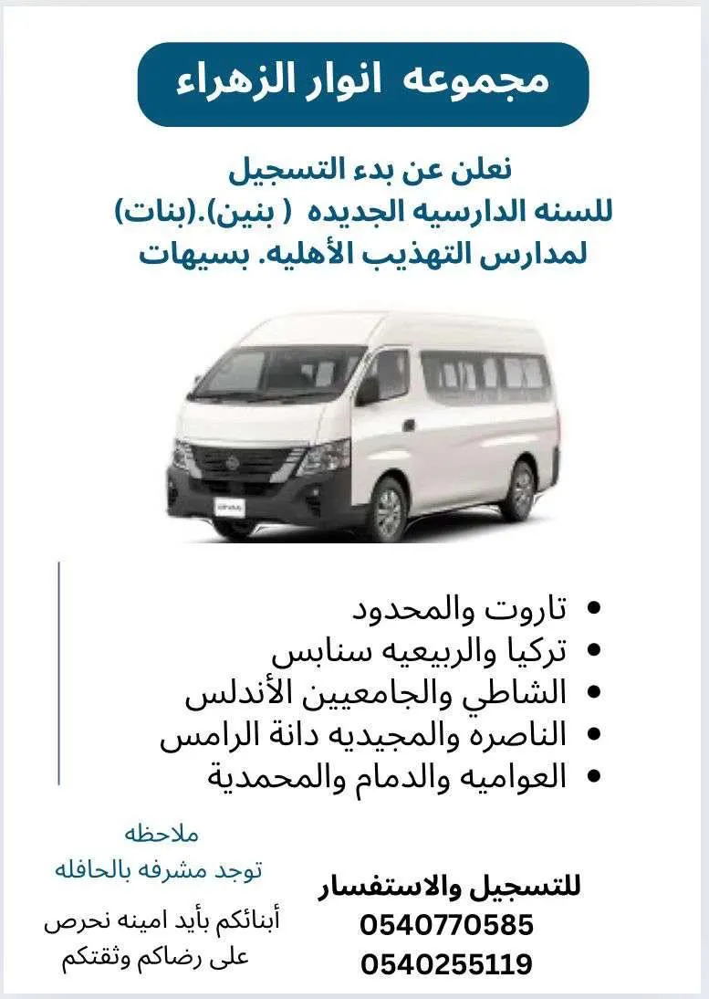 بدء التسجيل لمواصلات مدرسة التهذيب العالمية للعام الدراسي 1446هـ لدى «مجموعة أنوار الزهراء»