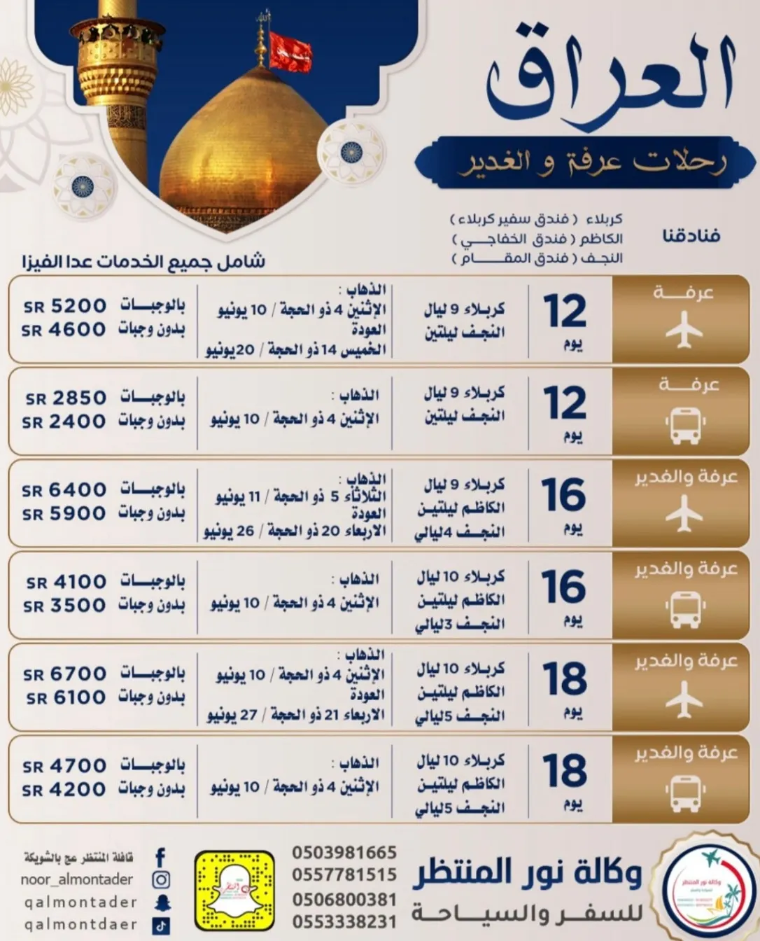 «وكالة نور المنتظر للسفر والسياحة» تسيِّر رحلات العراق في شهر ذي الحجة للعام 1445