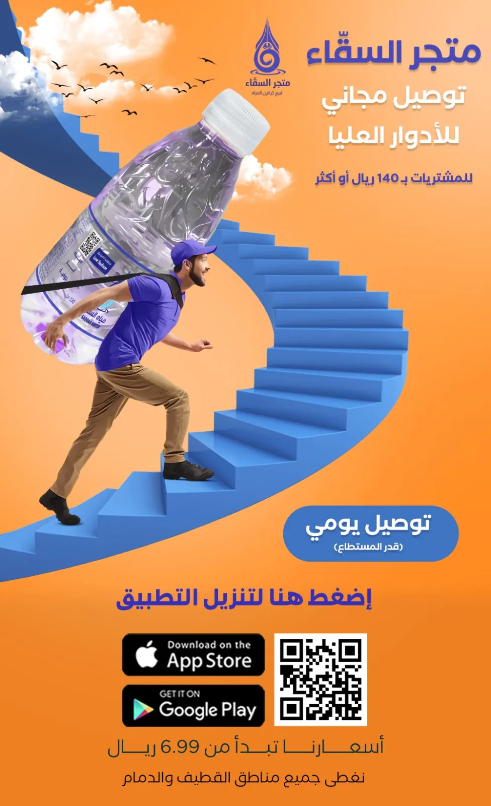 التصعيد للأدوار العليا مجاناً.. اعمل حساب بـ «متجر السقّاء» لبيع كراتين المياه للفوز بـ آيفون 15 بروماكس
